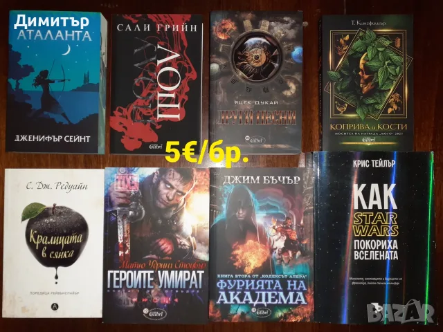 Много книги на цена 5€/бр.