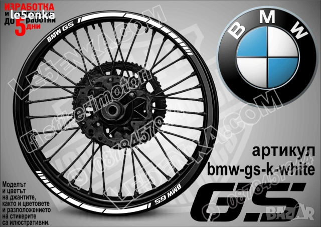 BMW GS кантове за джанти, снимка 8 - Аксесоари и консумативи - 39150521