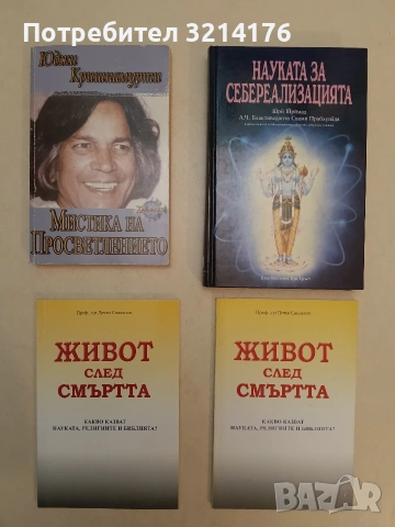 Живот след смъртта. Какво казват науката, религиите и Библията? - Дечко Свиленов