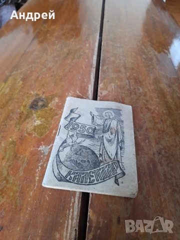 Стар православен календар 1950