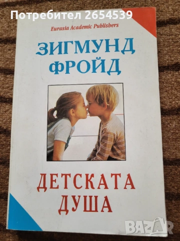 Детската душа - Зигмунд Фройд 