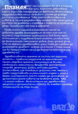 Диабетът и храната Теодора Тодорова , снимка 3 - Здраве, медицина и спорт - 55630899