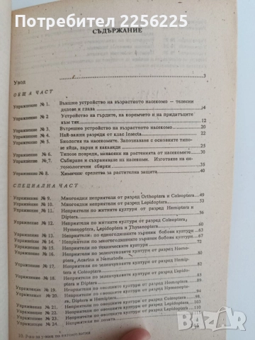 Ръководство за упражнения по Ентомология, снимка 3 - Специализирана литература - 54563078