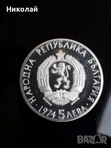 нова сребърна монета от 5 лева 1974г. "Александър Стамболийски". 