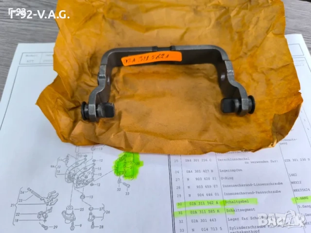 02A311585 K=02A311562A**НОВО**VAG**AUDI**VW**Селекторна вилка**5 -та скорост** , снимка 7 - Части - 55278670