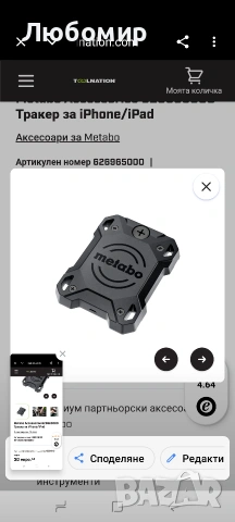 Metabo Accessories 626965000 Тракер за iPhone/iPad 