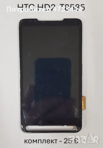 Дисплей за BlackBerry 9800Torch ,8900 Curve,9520,9550 Storm,9630,HTC Explorer,Tattoo,HD,HD2,Wildfire, снимка 12 - Резервни части за телефони - 55359985