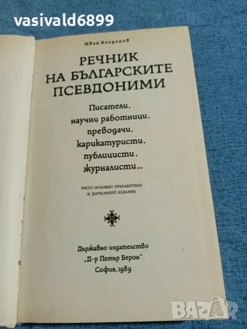 Иван Богданов - Речник на българските псевдоними , снимка 4 - Специализирана литература - 55628782