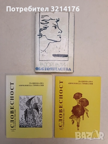 Обстоятелства. Предишни и по-предишни стихове (1940-1968) - Радой Ралин (1973)