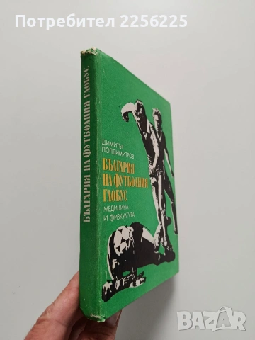 България на футболния глобус, снимка 6 - Художествена литература - 54437679