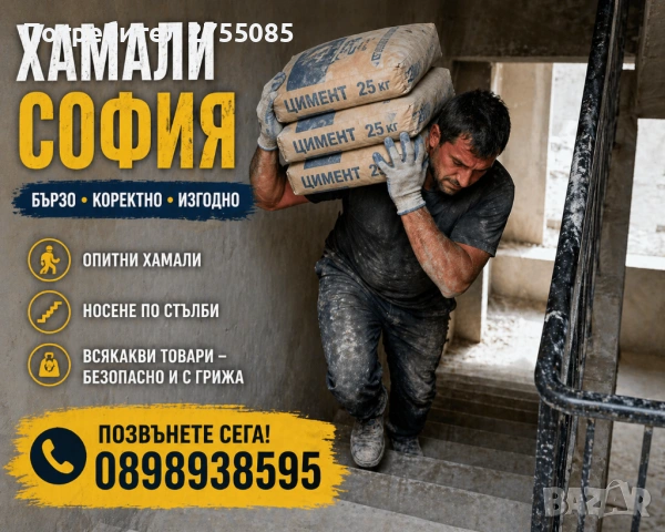 Хамали София