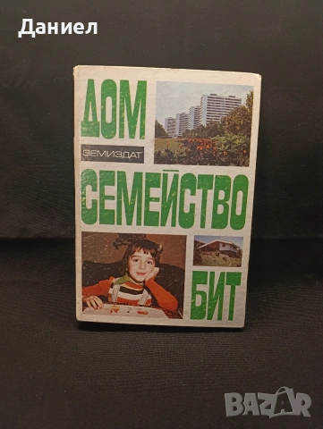Дом , семейство,бит
