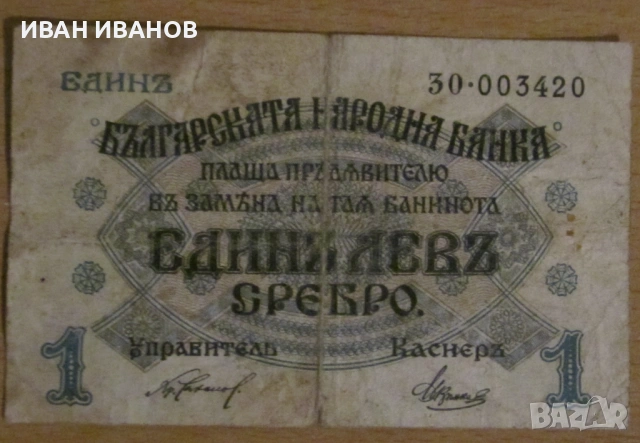 1 ЛЕВ 1916 година