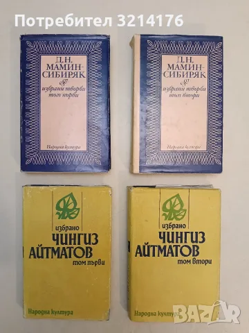 Избрано. Том 1-2 - Чингиз Айтматов