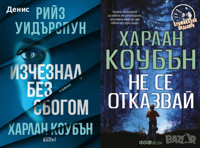 Автори на трилъри и криминални романи - 08:, снимка 7 - Художествена литература - 54697121