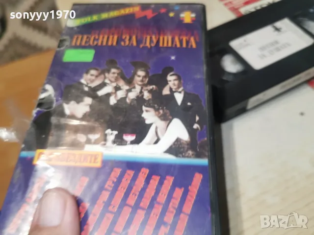 ПЕСНИ ЗА ДУШАТА-ORIGINAL VHS TAPE 0508261109L1, снимка 12 - Други музикални жанрове - 55554437