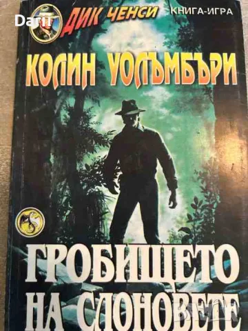 Гробището на слонове- Колин Уолъмбъри