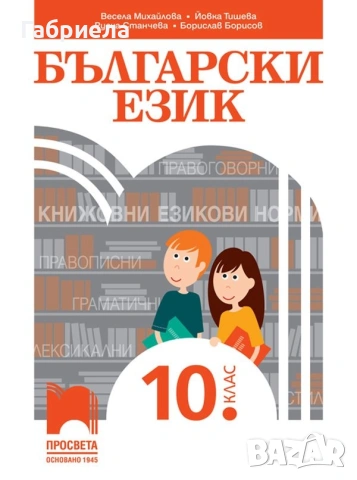 Учебник по български език за 10ти клас на издателство Просвета