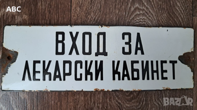 Емайлирана табела