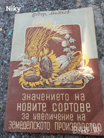 Значение на новите сортови за увеличение на земеделското производство 