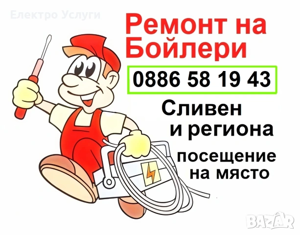 Ремонт на бойлери Сливен