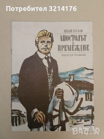 Апостолът в премеждиен - Иван Вазов (1974)