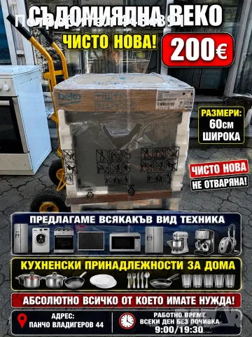 съдомялна BEKOO