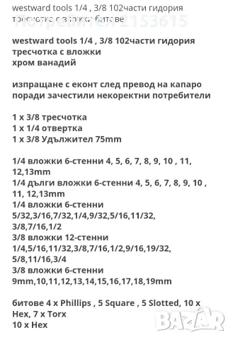 Westward tools 1/4 , 3/8 102 части гидория тресчотка с вложки битове Хром Ванадий, снимка 2 - Гедорета - 55399312