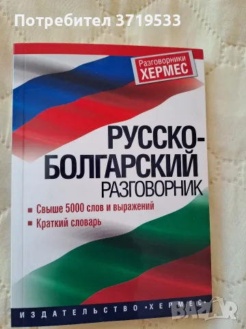 !!Намаление!! Руско български разговорник