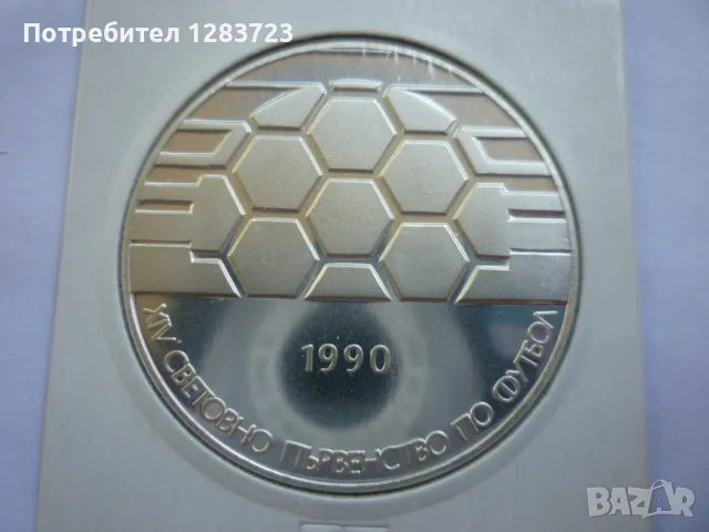 25лв. 1990г. Футболна Топка, снимка 7 - Нумизматика и бонистика - 55374762