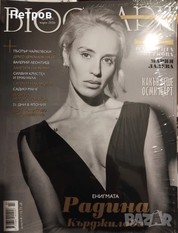  Списание BIOGRAPH, брой 168, септември 2025, снимка 16 - Списания и комикси - 51580732