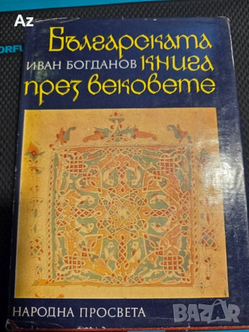 Иван Богданов-Бълг.книга през вековете