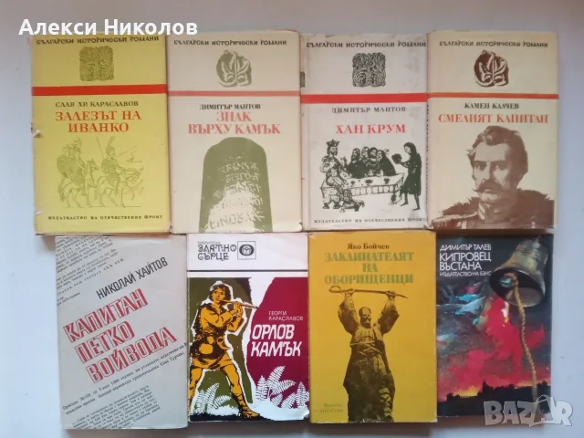 (07.08.26) Книги, романи, фентъзи, класика и исторически романи - голяма колекция, снимка 10 - Художествена литература - 54978043