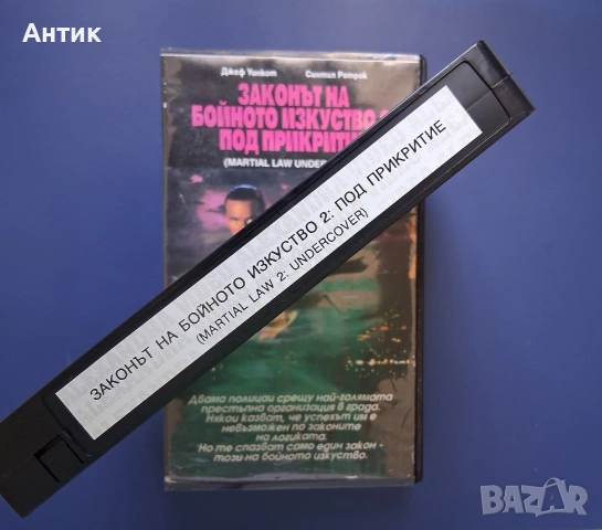 Видеокасета VHS Законът на Бойното Изкуство 2 : Под Прикритие / Синтия Ротрок , снимка 4 - Други жанрове - 55185076