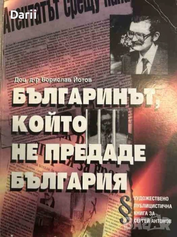 Българинът, който не предаде България.Художествено-публицистична книга за Сергей Антонов