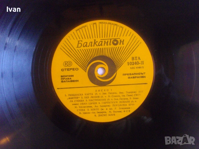 1978г. ДИСКО 1 DISKO 1 ВИНИЛ ГРАМОФОННА ПЛОЧА БЪЛГАРСКА БАЛКАНТОН ВТА 10240, снимка 10 - Грамофонни плочи - 55149358