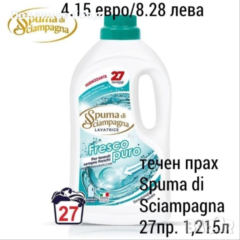 Течен перилен препарат Spuma Fresco Puro универсален