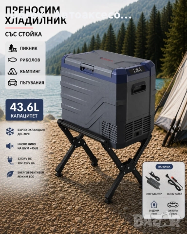 Компресорен SMART хладилник фризер 43.6L + сгъваема стойка