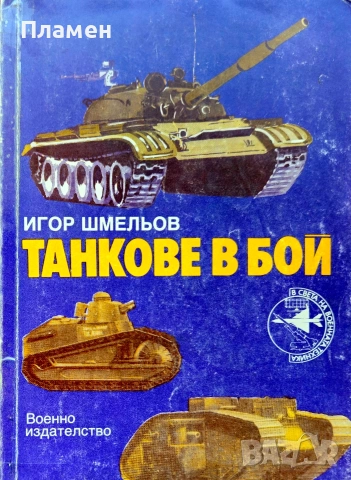 Танкове в бой Игор Шмельов 