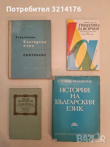 Граматика за новобългарския език - Иван Момчилов (1988, Отлично състояние)