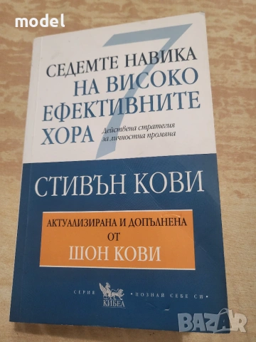 Седемте навика на високо ефективните хора - Стивън Кови 