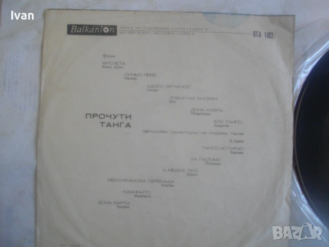 НОВА ГРАМОФОННА ПЛОЧА ВТА 1182 ПРОЧУТИ ТАНГА  - БАЛКАНТОН, България, снимка 8 - Грамофонни плочи - 54622675
