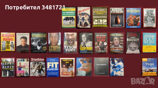 Бойни изкуства, MMA, бокс, спорт и тренировки - 25 книги