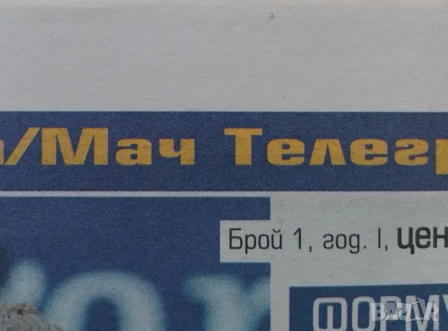 МАЧ телеграф брой 1 год. 1, снимка 2 - Списания и комикси - 55500768