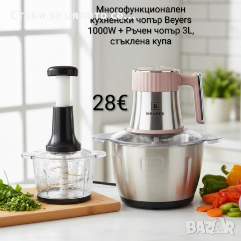 Многофункционален електрически чопър Beyers + Ръчен чопър с 3L стъклена купа, снимка 2 - Чопъри и пасатори - 55101146