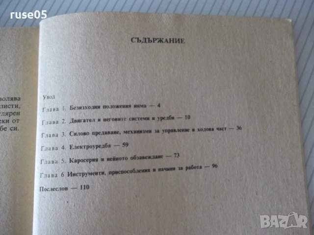 Книга "Съвети на опитния автомобилист-А.Бродски" - 112 стр., снимка 6 - Специализирана литература - 54946913