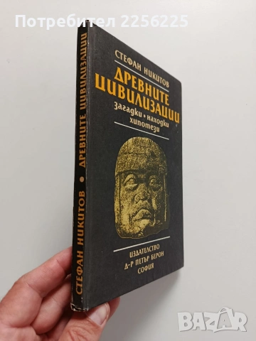 Древните цивилизации, снимка 2 - Специализирана литература - 54381911