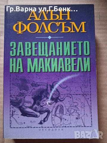 Завещанието на Макиавели. Алън Фолсъм 5Е