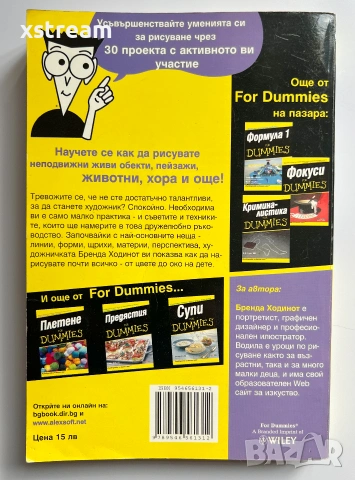 Рисуване FOR DUMMIES Лесен и забавен начин, да усвоите основите и да започнете да изразявате себе си, снимка 3 - Изкуство, музика, кино и фотография - 55258600