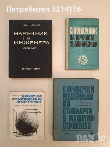 Наръчник на инженера. Част 1-2: Математика / Механика - Иван Д. Кисьов (1970, Отлично съсъ.)